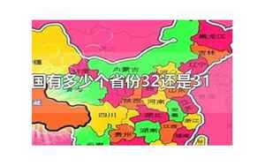 中国有多少个省份32还是31