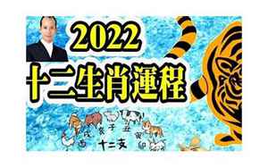 苏民峰2022年虎年运程
