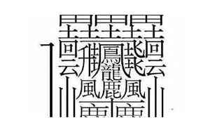 史上最难写的汉字