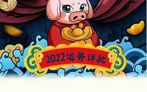生肖猪2022年生肖运势详解