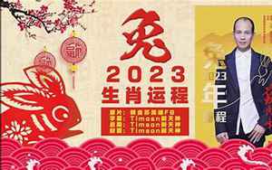 正版苏民峰2022年生肖运程