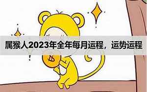 2022猴子的全年运势如何