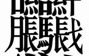 最难写的中国汉字