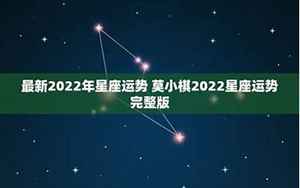 最新2022年星座运势