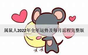 属鼠人2022年全年运势及运程
