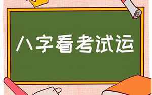 2015学习考试八字(八字看学业考运)