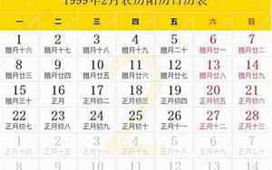 1999年农历(阴历阳历节日对照表)