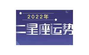 最新2022年星座运势(2022年十二星座运势)