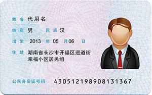 实名认证身份证号码(身份证号码随意生成)
