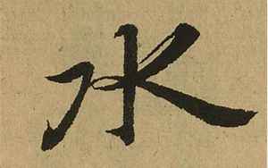 八字带水的cheng字(取名带水字旁寓意好吉祥的字)