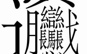 世界上最难的汉字(世界最难写的汉字)