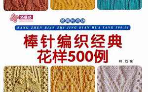 手工编织500种花样(还愁不知道织什么吗)