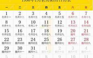 1996年农历(阴历阳历节日对照表)