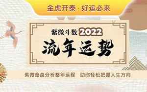 流年运势测算2022(2022年虎年全年运势测算)
