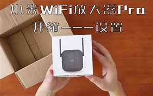 小米wifi放大器怎么设置(如何设置小米wifi放大器pro)