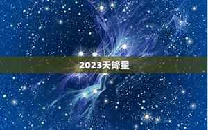 天降巨星(占卜2023年天降巨星)