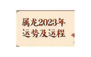 属龙人2023年全年运势详解(属龙2023年运势及运程详解)