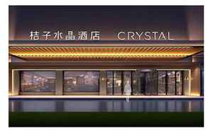 桔子水晶酒店是几星级(桔子水晶盘锦文旅国际城酒店预订价格)
