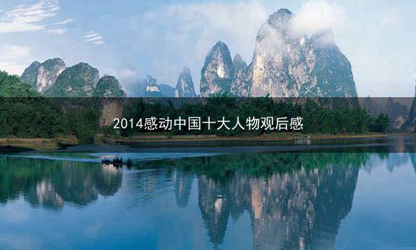 2014感动中国十大人物观后感
