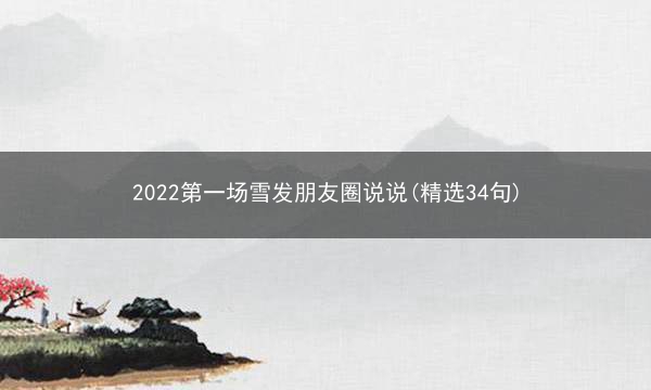 2022第一场雪发朋友圈说说(精选34句)