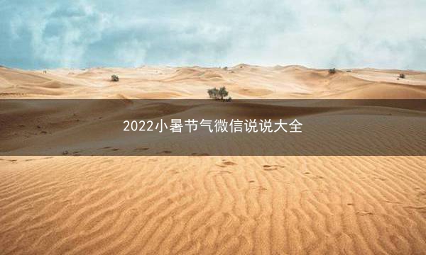2022小暑节气微信说说大全
