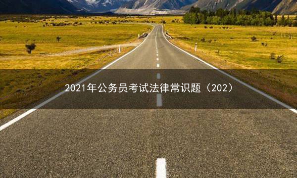 2021年公务员考试法律常识题（202）