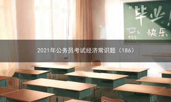 2021年公务员考试经济常识题（186）