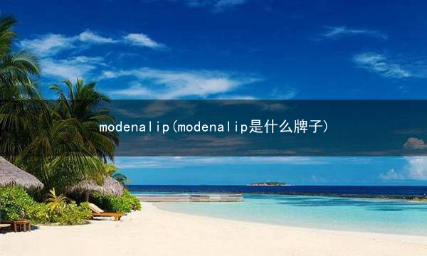 modena lip(modenalip是什么牌子)