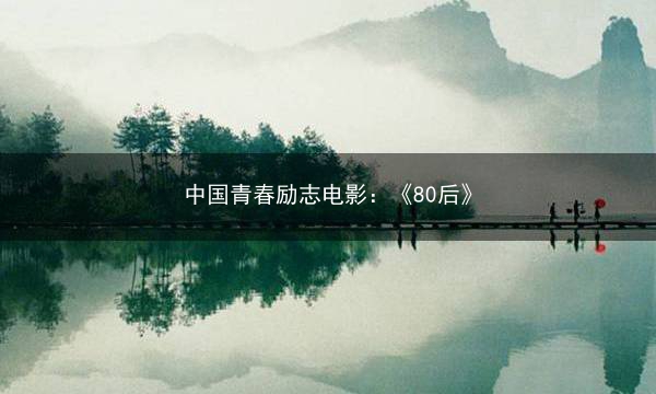 中国青春励志电影：《80后》