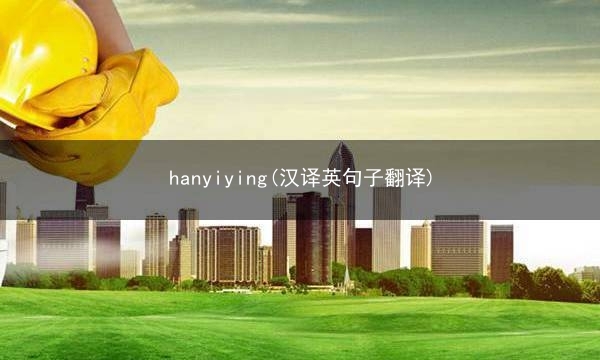 hanyiying(汉译英句子翻译)