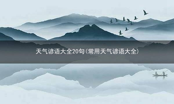 天气谚语大全20句(常用天气谚语大全)